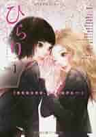 【中古】 ひらり、 ピュア百合アンソロジー　ＹＯＵＲ　ＳＭＩＬＥ　ＭＡ １０/新書館/アンソロジー 中古】 ひらり、 ピュア百合アンソロジー YOUR SMILE